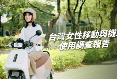 女力撐起機車市場半邊天！ Gogoro 發布《台灣女性移動調查報告》 揭：女騎士更在意好騎好停，「耐看、耐裝」比顏值更重要 