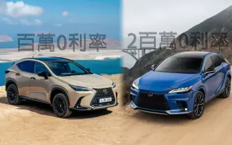 2026年6月購車優惠｜《Lexus NX》百萬0利率 《Lexus RX》2百萬0利率 指定車款升級環景錄影系統