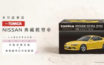 2026年6月購車優惠｜《Nissan》指定車款升級盲點偵測 試乘送TOMICA黑盒模型車