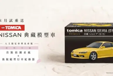 2026年6月購車優惠｜《Nissan》指定車款升級盲點偵測 試乘送TOMICA黑盒模型車