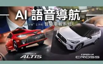 《車美仕》助攻「神車」雙雄車機AI大進化！Toyota Corolla Cross / Altis 新增 AI 語音 連地下室也能導航