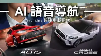 《車美仕》助攻「神車」雙雄車機AI大進化！Toyota Corolla Cross / Altis 新增 AI 語音 連地下室也能導航