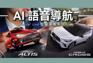 《車美仕》助攻「神車」雙雄車機AI大進化！Toyota Corolla Cross / Altis 新增 AI 語音 連地下室也能導航