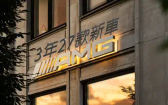 《Mercedes-AMG》3年27款新車！V8回歸 直6常規 告別4缸 純電高性能架構同步登場