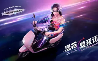 SYM CLBCU全新電驅版上市！ 一車滿足省油、安全、貼心，創造你的美好騎乘體驗