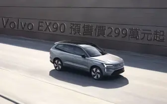 世界年度豪華車《Volvo EX90》接單價299萬元起 價格帶與XC90相當 還有6人座！