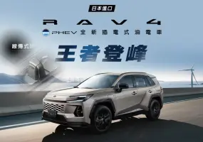 150萬內 線傳排檔！和泰《Toyota RAV4 PHEV》純電可跑135公里 零百5.7秒 車重不到2噸