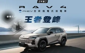 150萬內 線傳排檔！和泰《Toyota RAV4 PHEV》純電可跑135公里 零百5.7秒 車重不到2噸