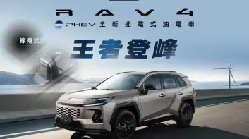 150萬內 線傳排檔！和泰《Toyota RAV4 PHEV》純電可跑135公里 零百5.7秒 車重不到2噸