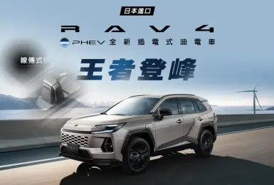 150萬內 線傳排檔！和泰《Toyota RAV4 PHEV》純電可跑135公里 零百5.7秒 車重不到2噸