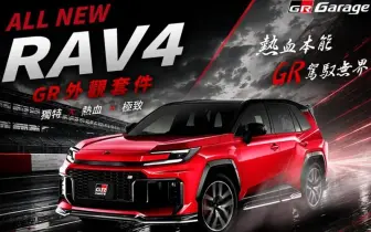 全台僅15組｜和泰《Toyota RAV4》GR外觀套件 運動氣息更濃烈！