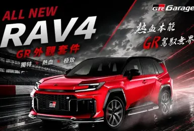 全台僅15組｜和泰《Toyota RAV4》GR外觀套件 運動氣息更濃烈！