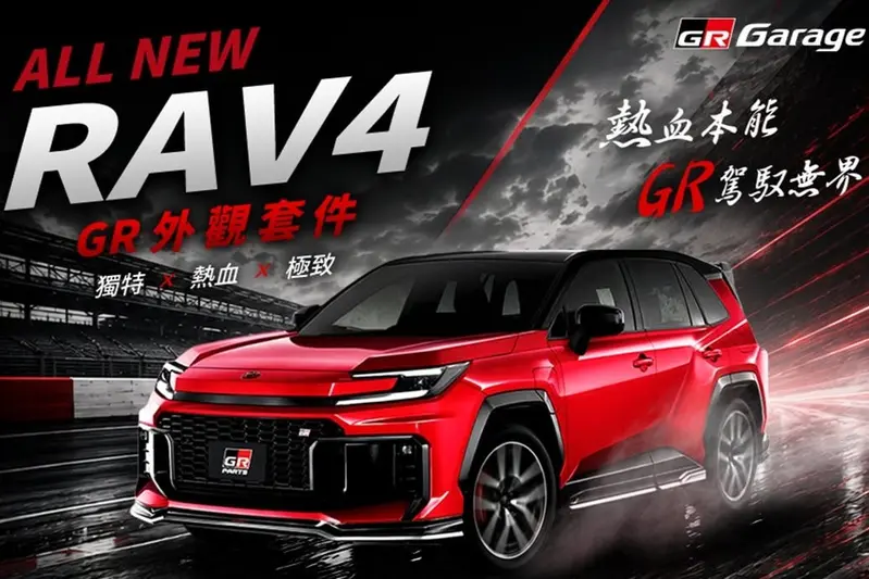 Toyota RAV4 GR Sport 4WD專車專用的GR套件,全台僅15組。