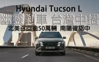 《Hyundai》幽靈煞車 北美召回逾50萬輛！台灣Tucson L也中招 南陽預告召回 影響數量統計中