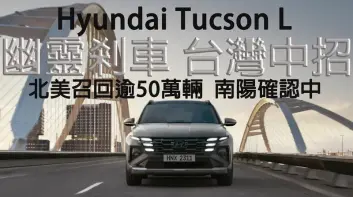《Hyundai》幽靈煞車 北美召回逾50萬輛！台灣Tucson L也中招 南陽預告召回 影響數量統計中