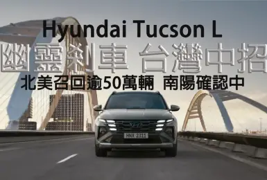 《Hyundai》幽靈煞車 北美召回逾50萬輛！台灣Tucson L也中招 南陽預告召回 影響數量統計中