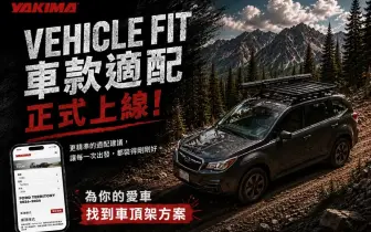 想裝自行車架、車頂箱或車邊帳？YAKIMA 推車款適配查詢系統