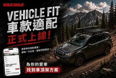 想裝自行車架、車頂箱或車邊帳？YAKIMA 推車款適配查詢系統