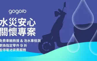 豪雨淹水災情頻傳 Gogoro 推「水災安心關懷專案」　 減免道路救援、泡水車檢測與指定零件 9 折助車主安心復原
