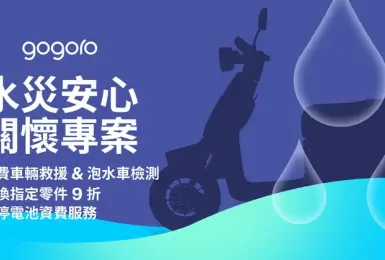 豪雨淹水災情頻傳 Gogoro 推「水災安心關懷專案」　 減免道路救援、泡水車檢測與指定零件 9 折助車主安心復原