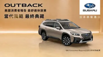 跨界潮旅Crosstrek重磅推出購車好禮專案 豪華旗艦休旅Outback「最終典藏」限量倒數  台灣意美汽車20週年回饋並行