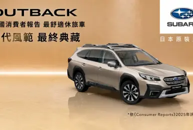 跨界潮旅Crosstrek重磅推出購車好禮專案 豪華旗艦休旅Outback「最終典藏」限量倒數  台灣意美汽車20週年回饋並行
