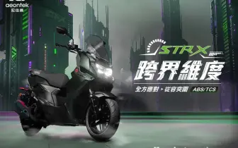 跨界維度STR X 300強勢來襲 性能動力、安全科技全面進化   定義黃牌速克達新格局