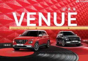 南陽《Hyundai Venue》經典配色限量回歸 但仍沒有後排安全帶預縮