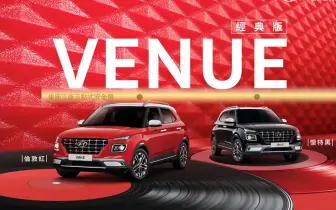 南陽《Hyundai Venue》經典配色限量回歸 但仍沒有後排安全帶預縮