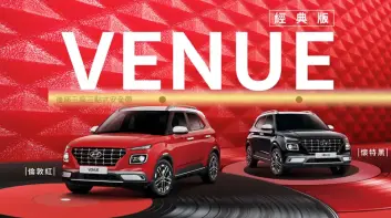 南陽《Hyundai Venue》經典配色限量回歸 但仍沒有後排安全帶預縮