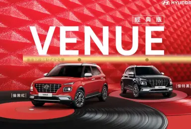 南陽《Hyundai Venue》經典配色限量回歸 但仍沒有後排安全帶預縮