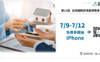 海外國際房地產逆勢成長！TIEE台灣國際房地產博覽會 攜手國際巨頭，迎戰地緣經濟新局