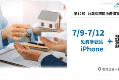 海外國際房地產逆勢成長！TIEE台灣國際房地產博覽會 攜手國際巨頭，迎戰地緣經濟新局