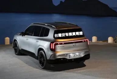 台灣接單中！全新純電《Mercedes-Benz GLB》單一7座 續航633公里 後輪驅動 取消橫貫尾燈