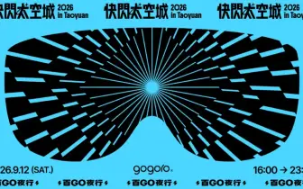 Gogoro 最狂電車盛事「百 GO 夜行」報名熱烈啟動！ 9/12 桃園盛大啟航 史上首次千人騎進機堡秘境，本夢比拉滿加碼再抽 SpaceX 股票