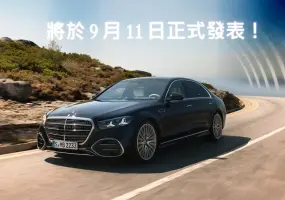 汽油車降43萬！《台灣賓士》小改款《Mercedes-Benz S-Class》9月中上市