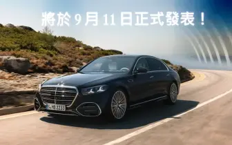 汽油車降43萬！《台灣賓士》小改款《Mercedes-Benz S-Class》9月中上市