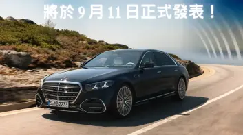 汽油車降43萬！《台灣賓士》小改款《Mercedes-Benz S-Class》9月中上市