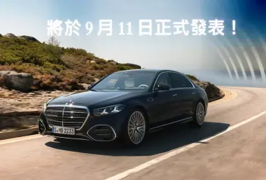 汽油車降43萬！《台灣賓士》小改款《Mercedes-Benz S-Class》9月中上市