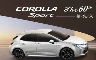 Toyota Corolla Sport 60 週年版即將上市！限量紀念外觀、2.0 動力維持不變
