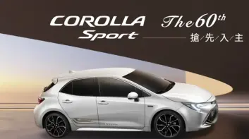 Toyota Corolla Sport 60 週年版即將上市！限量紀念外觀、2.0 動力維持不變