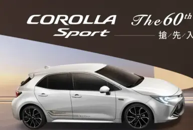 Toyota Corolla Sport 60 週年版即將上市！限量紀念外觀、2.0 動力維持不變
