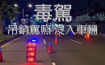 三讀通過！《毒駕》罰更重 累加無上限 車輛沒入 吊銷駕照 