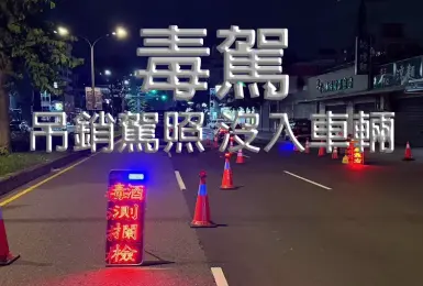 三讀通過！《毒駕》罰更重 累加無上限 車輛沒入 吊銷駕照 