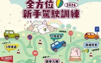 2026年「全方位新手駕駛訓練」熱烈展開 陪伴每位駕駛自信啟程