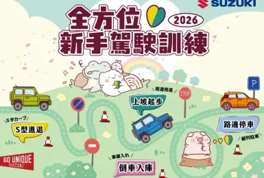 2026年「全方位新手駕駛訓練」熱烈展開 陪伴每位駕駛自信啟程