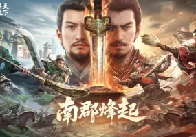 《三國：謀定天下》全新問鼎賽季「南郡烽起」8月8日開啟！S1煥新服及非遺蘇繡外觀新登場