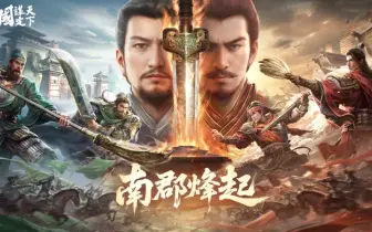 《三國：謀定天下》全新問鼎賽季「南郡烽起」8月8日開啟！S1煥新服及非遺蘇繡外觀新登場