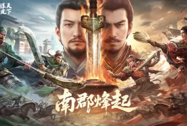 《三國：謀定天下》全新問鼎賽季「南郡烽起」8月8日開啟！S1煥新服及非遺蘇繡外觀新登場