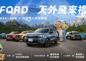 2026年8月購車優惠｜《Ford Territory》84.9萬起 升級旗艦響宴三件組 《Ford Mustang》銷量多3倍 170.9萬元起